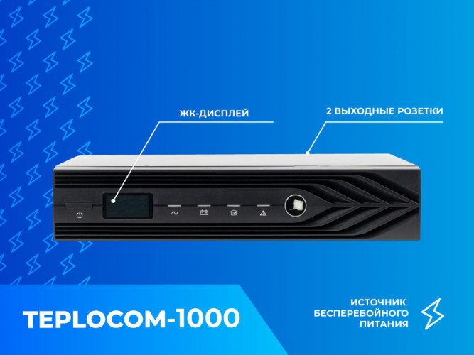 Блок бесперебойного питания Teplocom 1000 исп. D