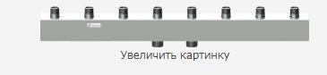 Коллектор Flowtherm FL К250.4 с наружной резьбой